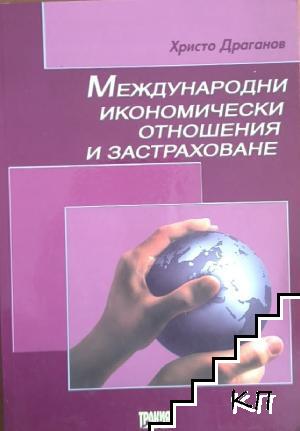Международни икономически отношения и застраховане