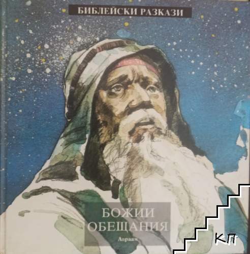 Божии обещания