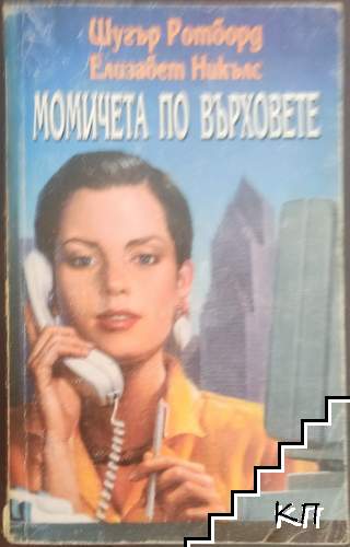 Момичета по върховете