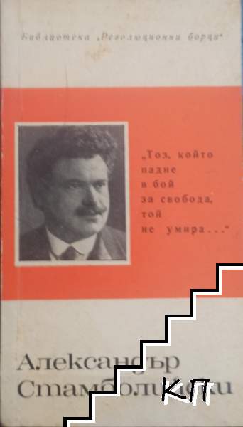 Александър Стамболийски. Биографичен очерк
