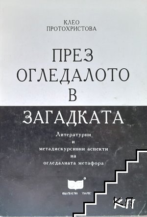 През огледалото в загадката