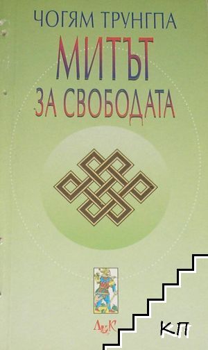Митът за свободата