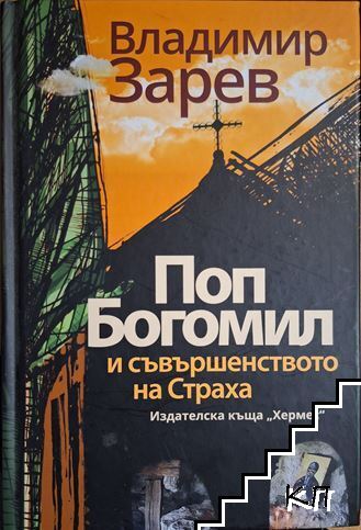 Поп Богомил и съвършенството на страха