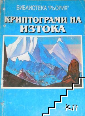 Криптограми на Изтока