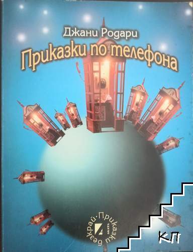 Приказки по телефона