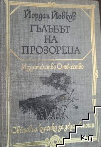 Гълъбът на прозореца