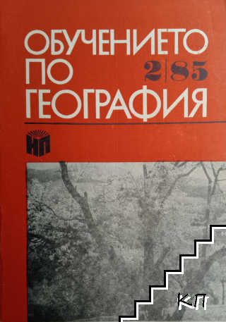 Обучението по география. Бр. 2 / 1985