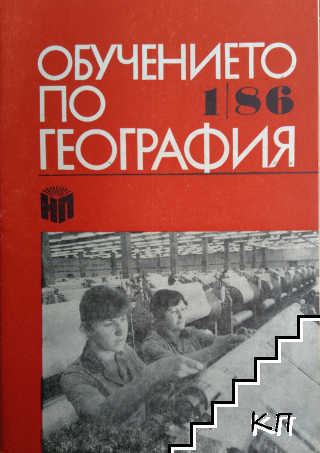 Обучението по география. Бр. 1 / 1986