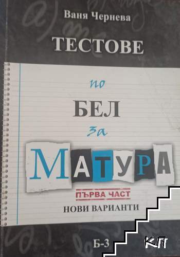 Тестове по български език и литература. Част 1
