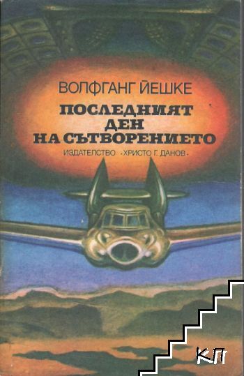Последният ден на сътворението