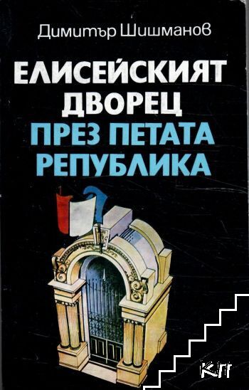 Елисейският дворец през Петата република
