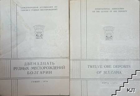 Двенадцать рудных месторождений Болгарии / Twelve ore deposits in Bulgaria
