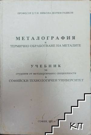 Металография и термично обработване на металите
