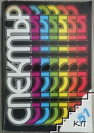 Спектър '81