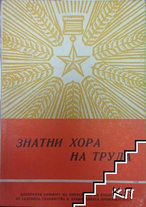 Знатни хора на труда