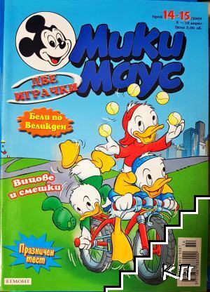 Мики Маус. Бр. 14-15 / 2003