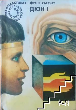 Дюн. Книга 1