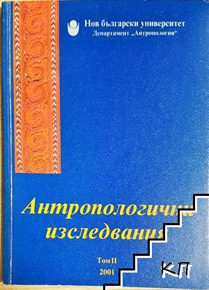 Антропологични изследвания. Том 2 Антропологични изследвания. Том 2