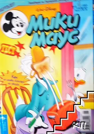 Мики Маус. Бр. 6 / 2003