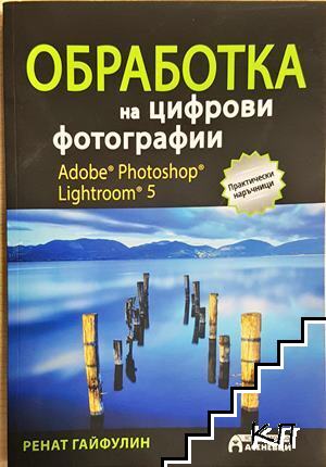 Обработка на цифрови фотографии. Adobe Photoshop Lightroom 5
