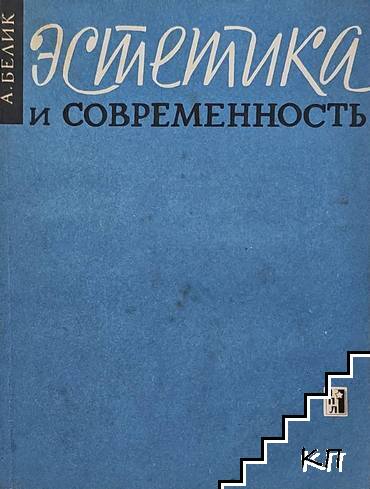 Эстетика и Современность