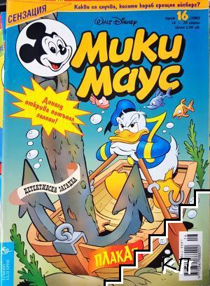 Мики Маус. Бр. 16 / 2003