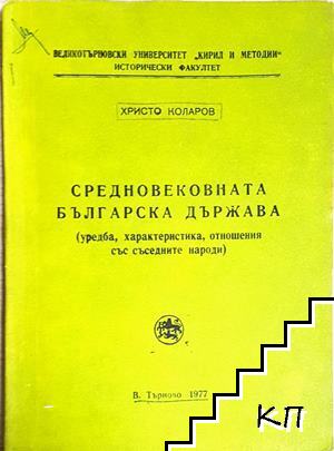 Средновековната българска държава