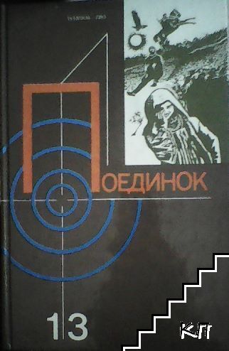 Поединок. Вып 13