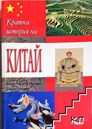Кратка история на Китай Кратка история на Китай