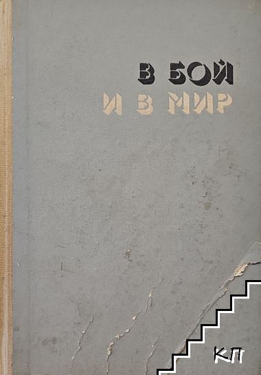 В бой и в мир