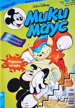 Мики Маус. Бр. 47 / 2003 Мики Маус. Бр. 47 / 2003