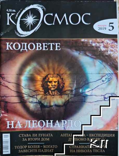 Космос. Бр. 5 / 2019