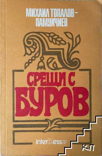 Срещи с Буров Срещи с Буров
