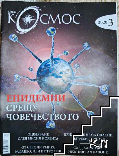 Космос. Бр. 3 / 2020