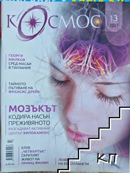 Космос. Бр. 3 / 2021