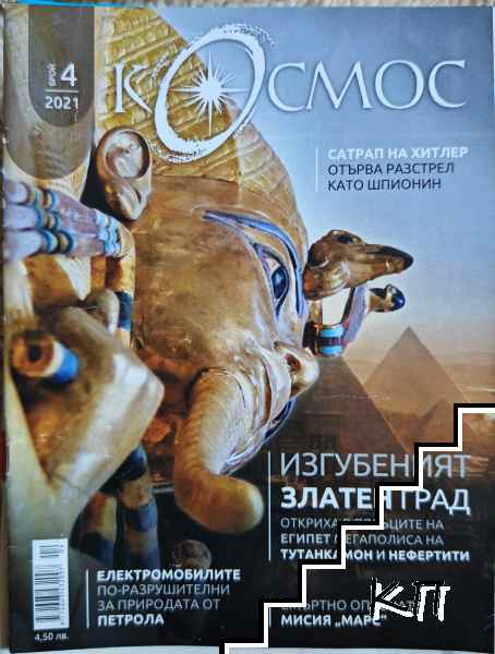Космос. Бр. 4 / 2021