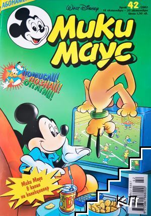Мики Маус. Бр. 42 / 2002 Мики Маус. Бр. 42 / 2002