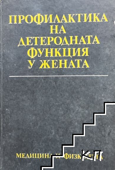Профилактика на детеродната функция у жената