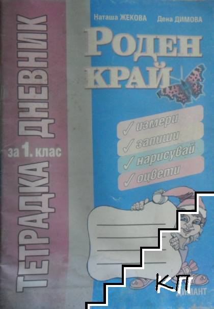 Роден край за 1. клас. Тетрадка