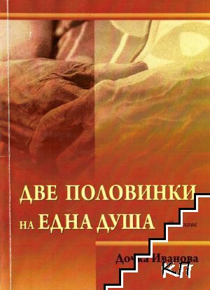 Две половинки на една душа