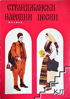 Странджански народни песни Странджански народни песни