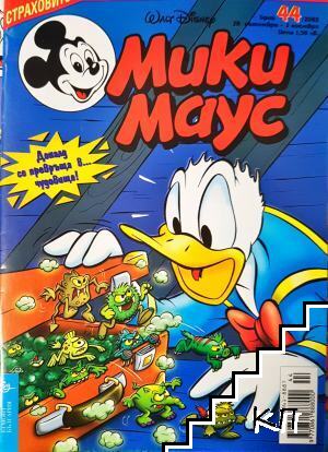Мики Маус. Бр. 44 / 2002 Мики Маус. Бр. 44 / 2002