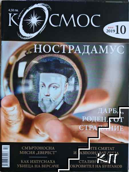 Космос. Бр. 10 / 2019