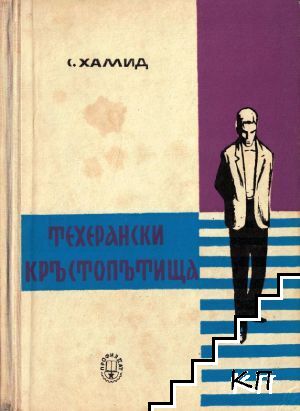 Техерански кръстопътища