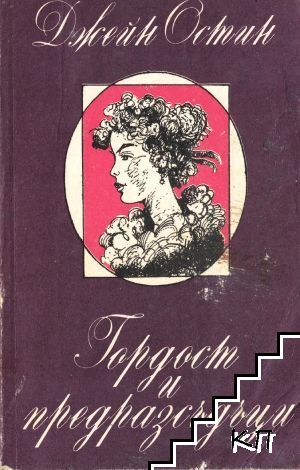 Гордост и предразсъдъци