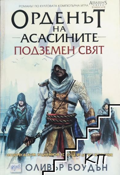 Орденът на асасините. Подземен свят