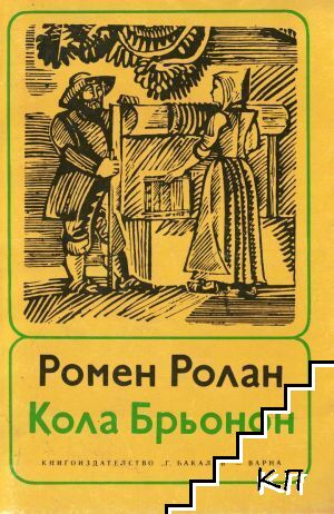 Кола Брьонон