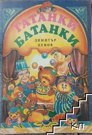 Гатанки батанки