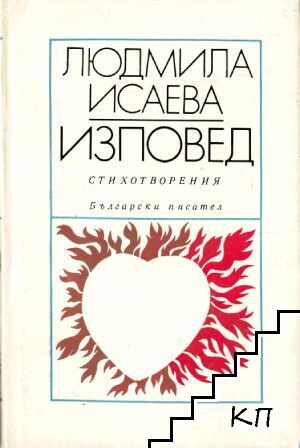 Изповед