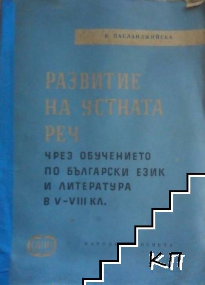 Развитие на устната реч чрез бучението по български език и литература в 5-8 клас